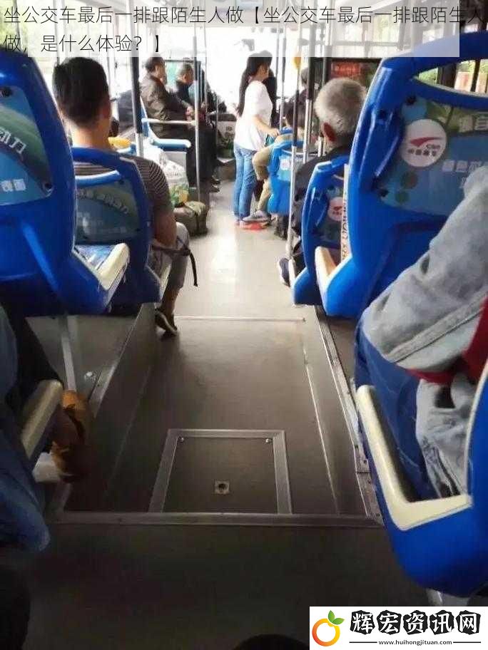 坐公交車最后一排跟陌生人做【坐公交車最后一排跟陌生人做，是什么體驗？】