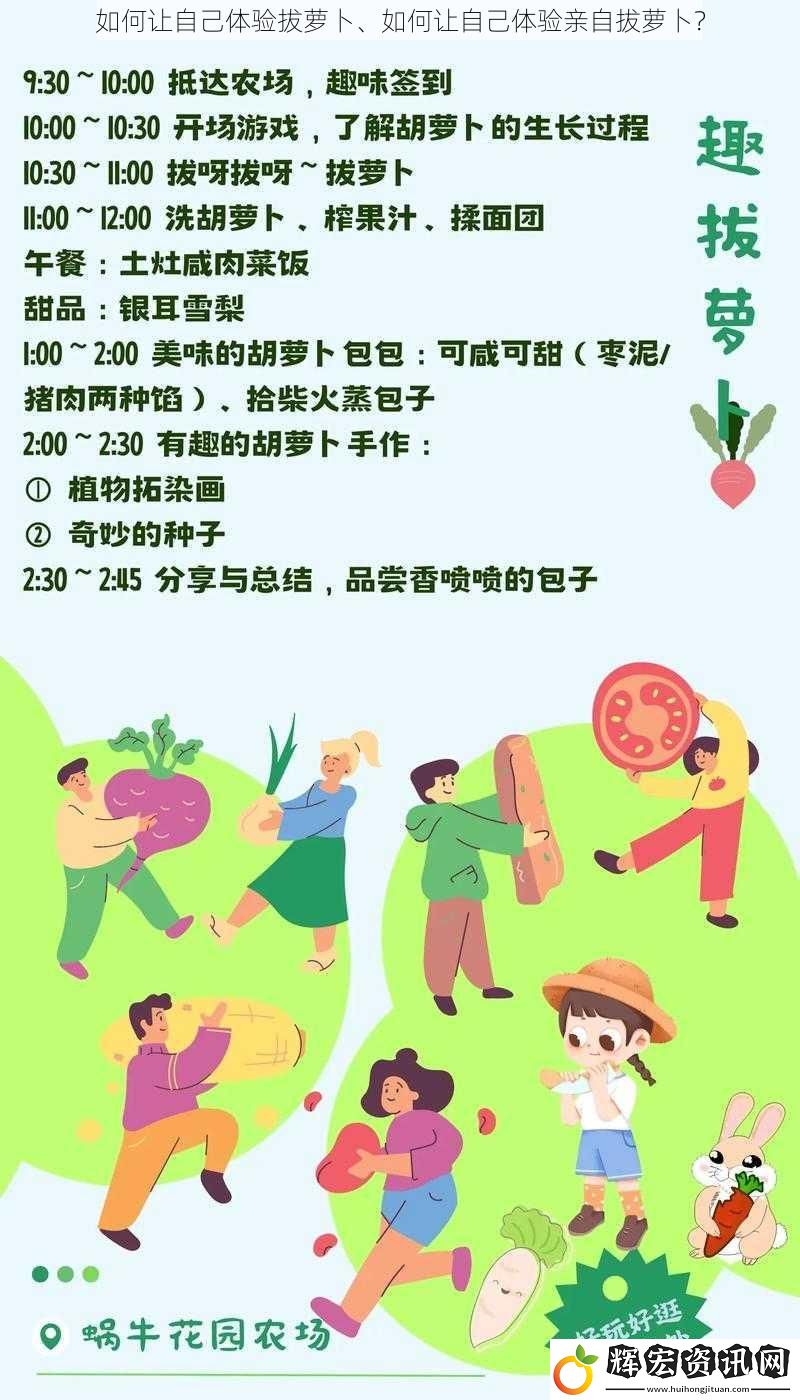 如何讓自己體驗拔蘿卜、如何讓自己體驗親自拔蘿卜？