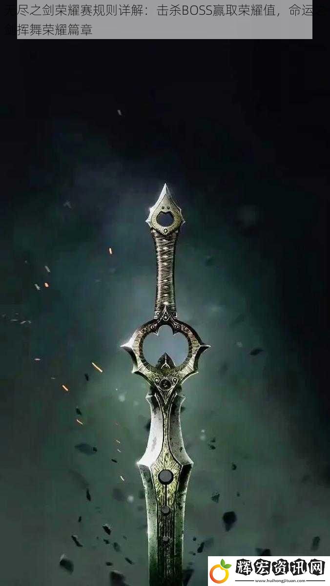 無盡之劍榮耀賽規則詳解：擊殺BOSS贏取榮耀值，命運之劍揮舞榮耀篇章