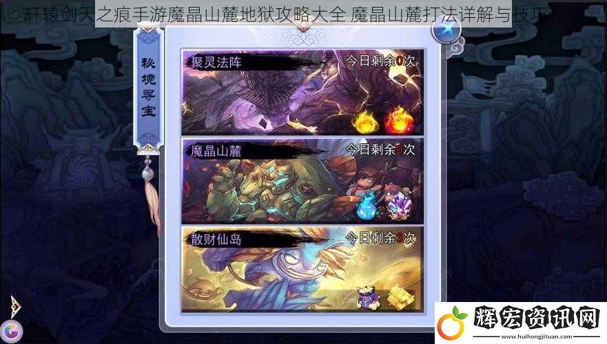 軒轅劍天之痕手游魔晶山麓地獄攻略大全 魔晶山麓打法詳解與技巧分享