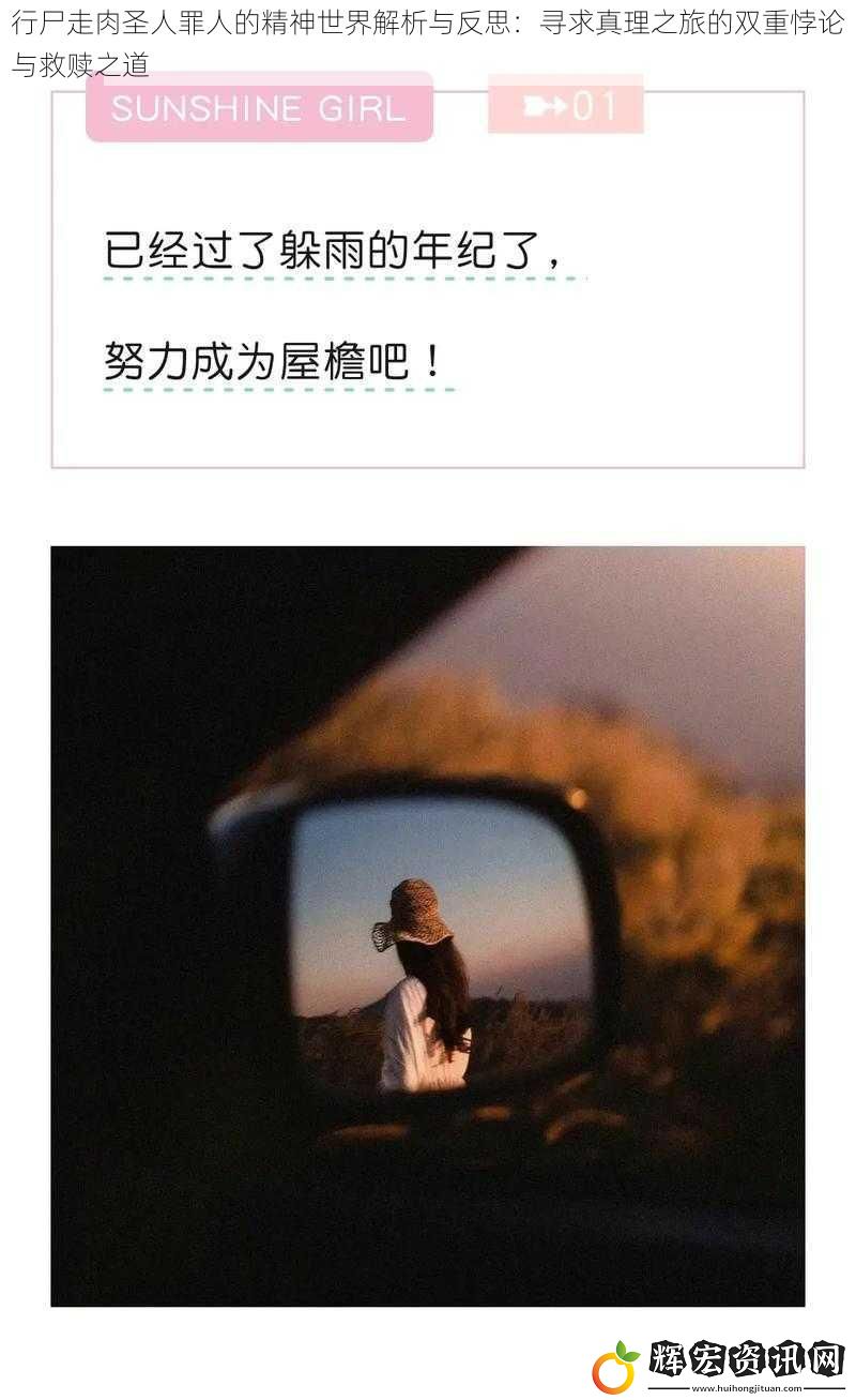行尸走肉圣人罪人的精神世界解析與反思：尋求真理之旅的雙重悖論與救贖之道