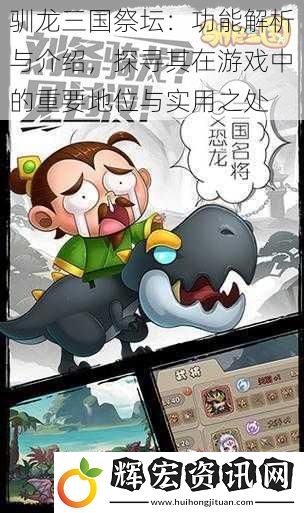馴龍三國祭壇：功能解析與介紹，探尋其在游戲中的重要地位與實(shí)用之處
