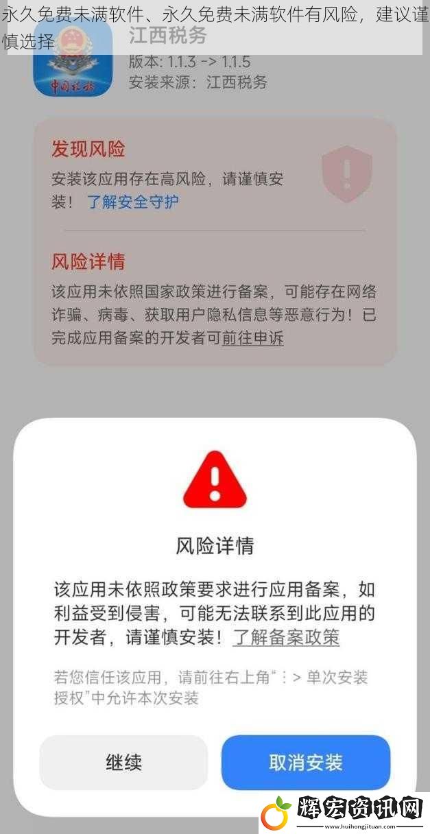 永久免費未滿軟件、永久免費未滿軟件有風險，建議謹慎選擇
