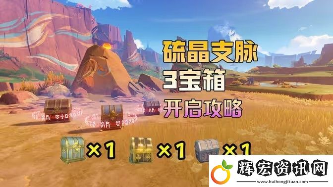 原神硫晶支脈山上的寶箱位置攻略