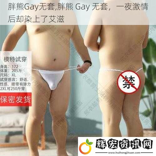 胖熊Gay無套,胖熊 Gay 無套，一夜激情后卻染上了**