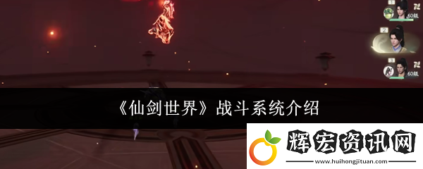 仙劍世界戰斗系統介紹