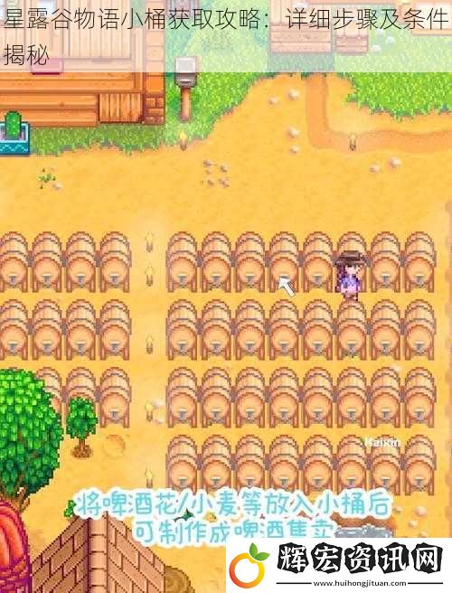 星露谷物語小桶獲取攻略：詳細步驟及條件揭秘