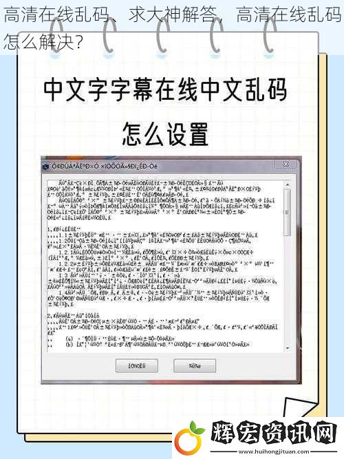 高清在線亂碼、求大神解答，高清在線亂碼怎么解決？