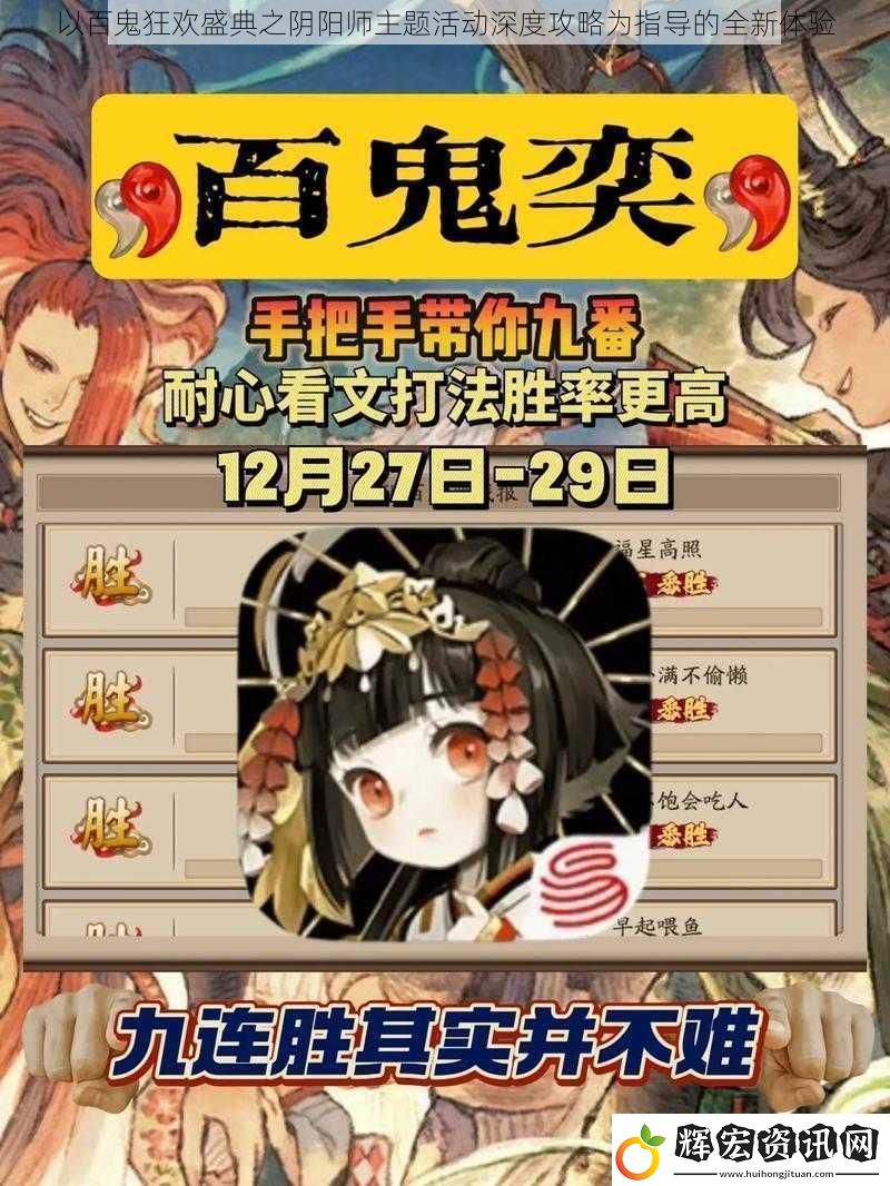 以百鬼狂歡盛典之陰陽師主題活動深度攻略為指導(dǎo)的全新體驗(yàn)