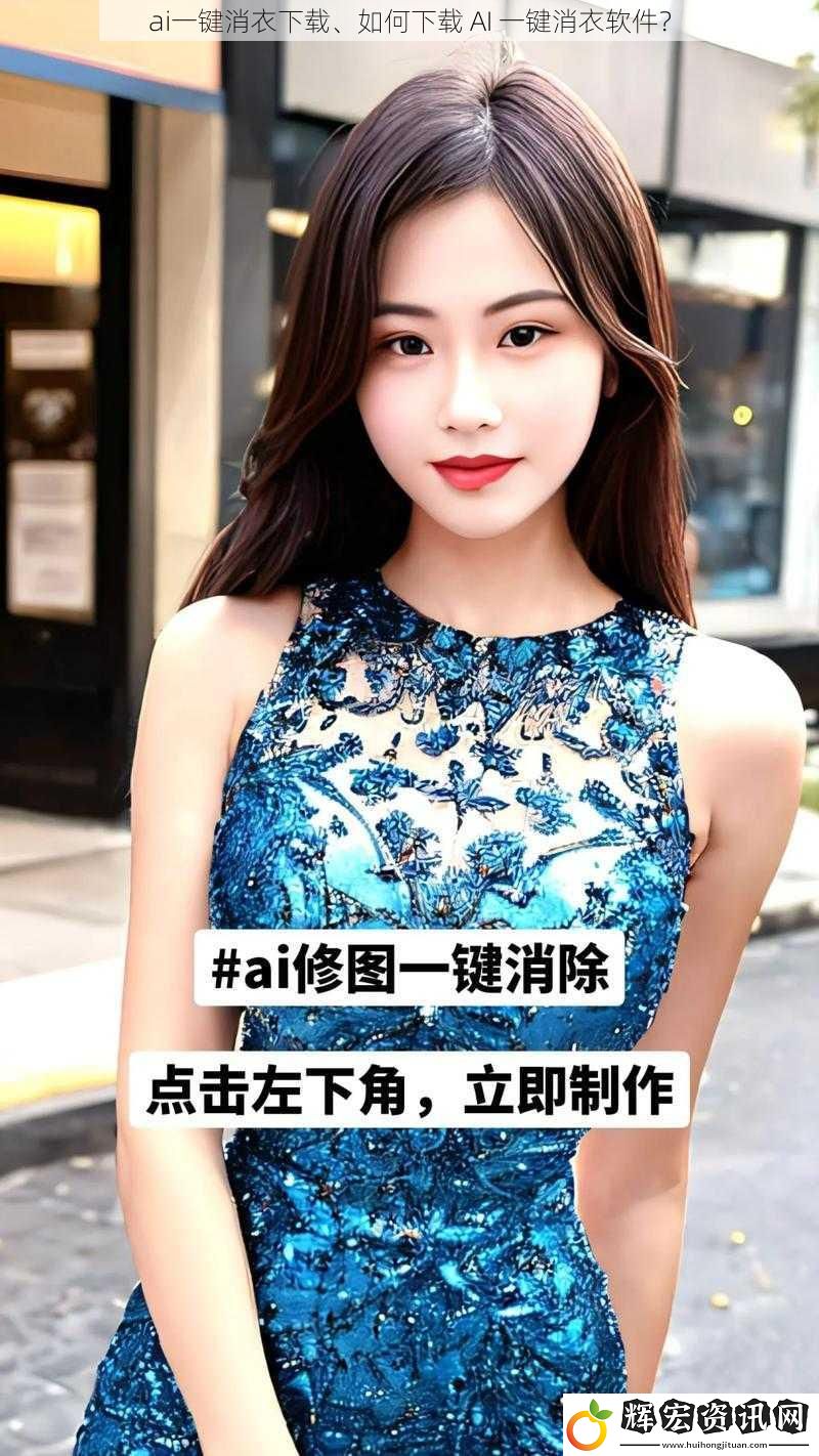 ai一鍵消衣下載、如何下載 AI 一鍵消衣軟件？