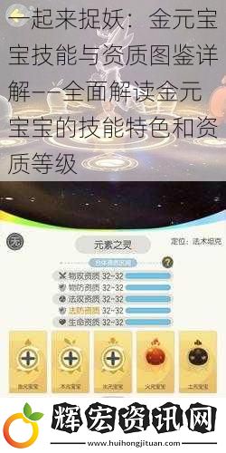 一起來捉妖：金元寶寶技能與資質圖鑒詳解——全面解讀金元寶寶的技能特色和資質等級