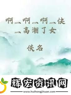 啊灬啊灬啊灬快灬深的含義揭秘