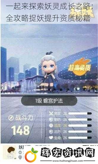 一起來探索妖靈成長之路：全攻略捉妖提升資質(zhì)秘籍