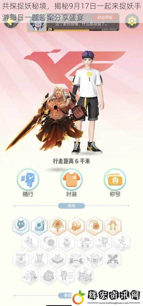 共探捉妖秘境，揭秘9月17日一起來捉妖手游每日一題答案分享盛宴