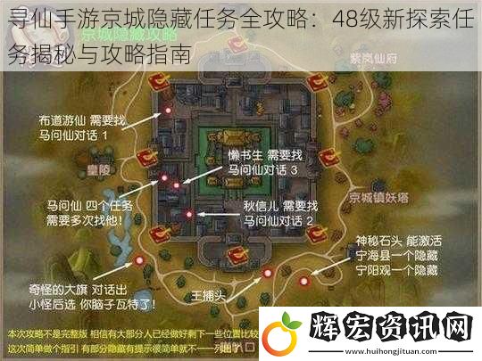 尋仙手游京城隱藏任務(wù)全攻略：48級(jí)新探索任務(wù)揭秘與攻略指南