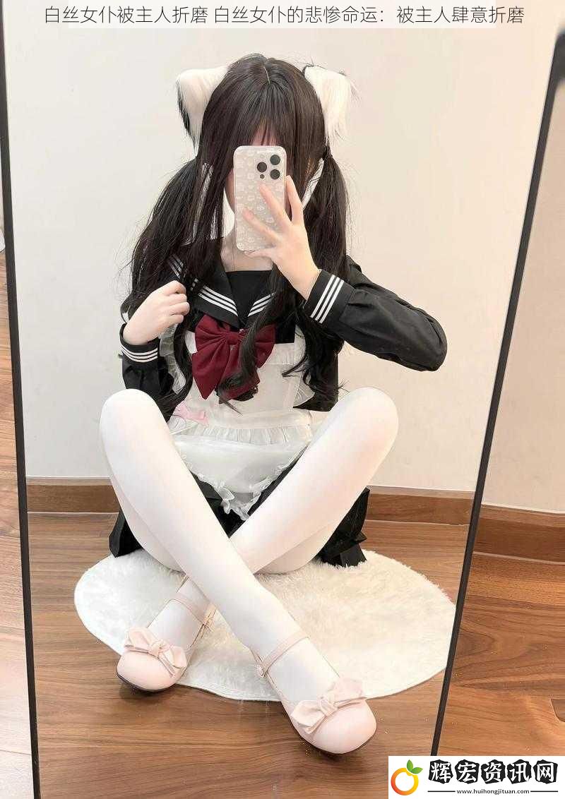 白絲女仆被主人折磨 白絲女仆的悲慘命運：被主人肆意折磨