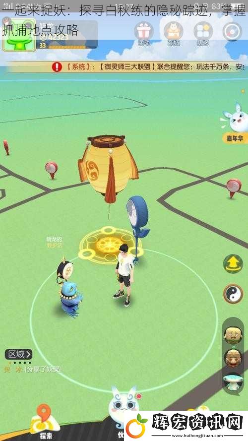 一起來捉妖：探尋白秋練的隱秘蹤跡，掌握抓捕地點攻略