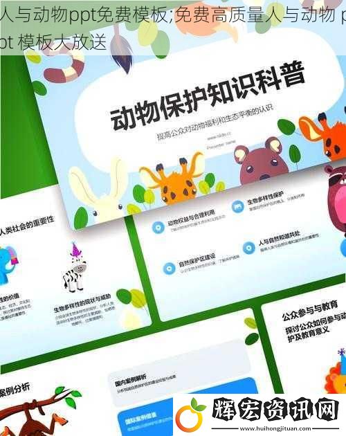 人與動物ppt免費模板;免費高質量人與動物 ppt 模板大放送