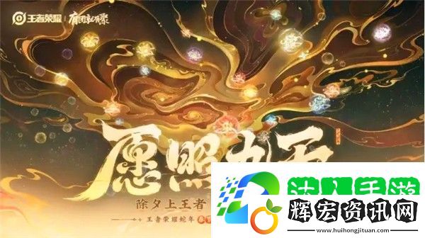 王者榮耀春節(jié)版本什么時候更新 王者榮耀春節(jié)版本首曝