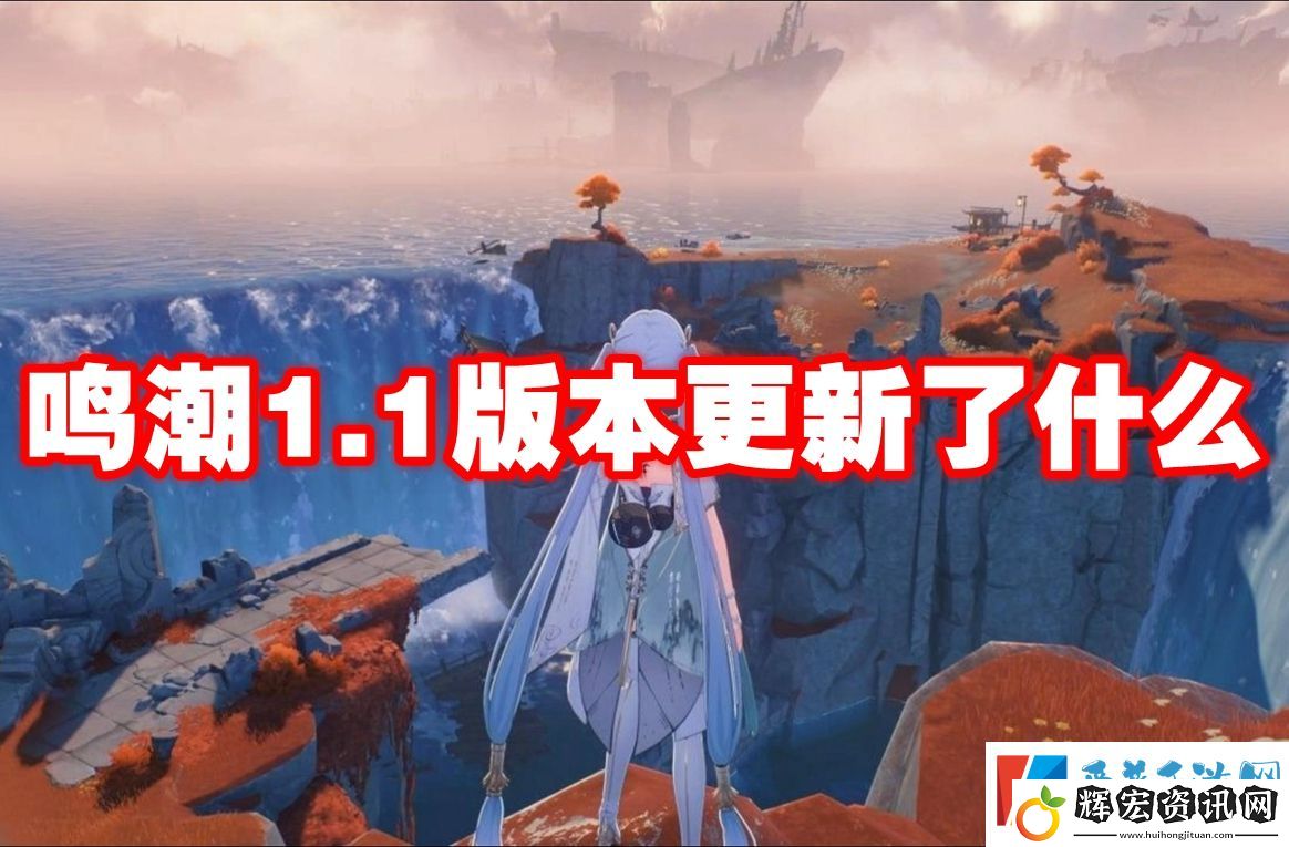 鳴潮1.1版本更新了什么