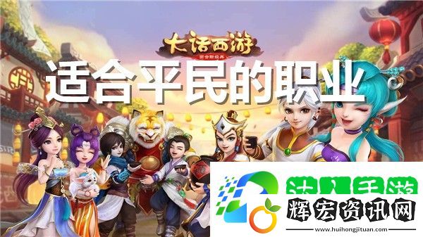 大話西游手游適合平民的職業推薦 大話西游手游哪個職業適合平民