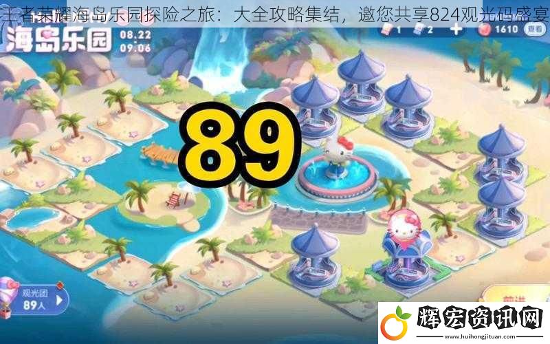 王者榮耀海島樂園探險之旅：大全攻略集結，邀您共享824觀光碼盛宴