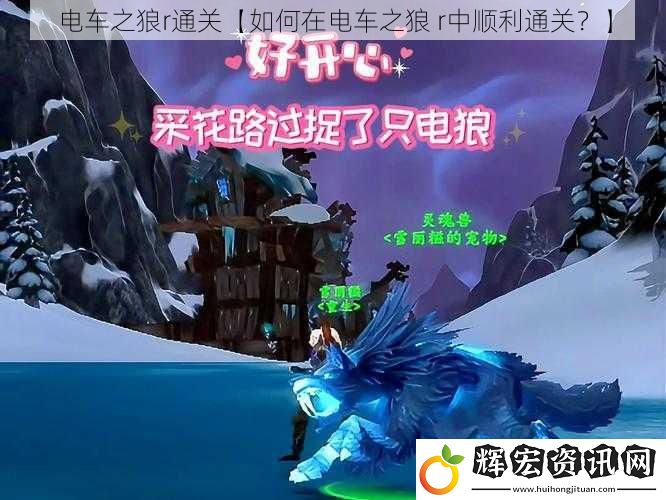 電車之狼r通關【如何在電車之狼 r中順利通關？】