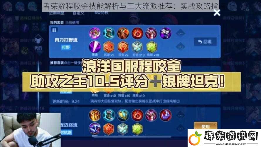 王者榮耀程咬金技能解析與三大流派推薦：實(shí)戰(zhàn)攻略指南