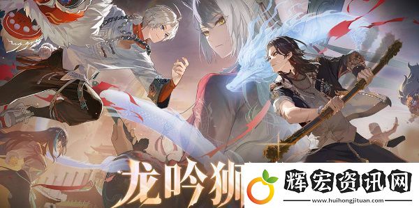 歸龍潮鮮獅百味行活動攻略