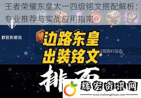 王者榮耀東皇太一四級銘文搭配解析：專業推薦與實戰應用指南