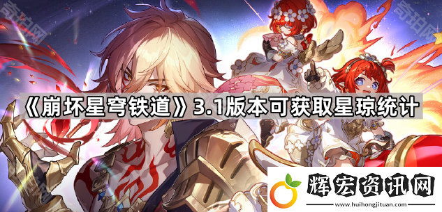 崩壞星穹鐵道3.1能獲得多少星瓊