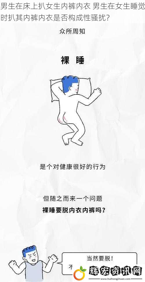 男生在床上扒女生內褲內衣 男生在女生睡覺時扒其內褲內衣是否構成性騷擾？