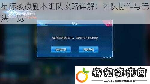 星際裂痕副本組隊攻略詳解：團隊協作與玩法一覽