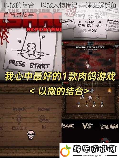 以撒的結(jié)合：以撒人物傳記——深度解析角色背景故事