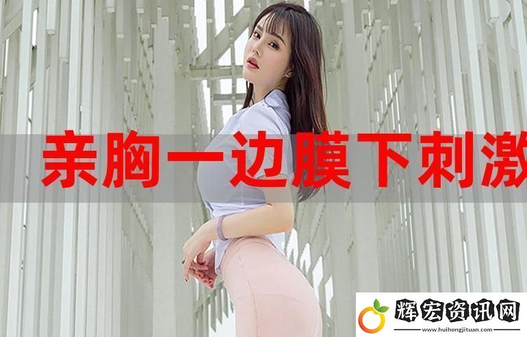 探索“一面膜胸口一面吃下部位”的獨特美容秘籍