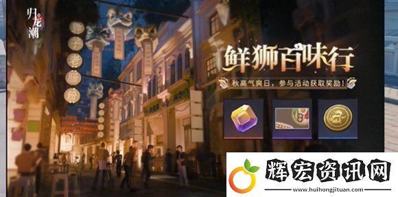歸龍潮鮮獅百味行活動攻略