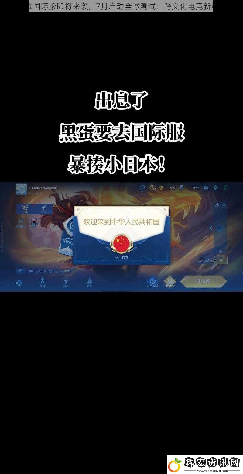 王者榮耀國(guó)際版即將來襲，7月啟動(dòng)全球測(cè)試：跨文化電競(jìng)新篇章開啟