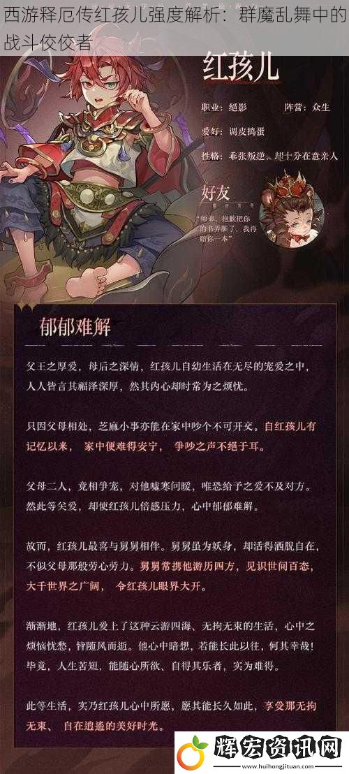 西游釋厄傳紅孩兒強度解析：群魔亂舞中的戰斗佼佼者