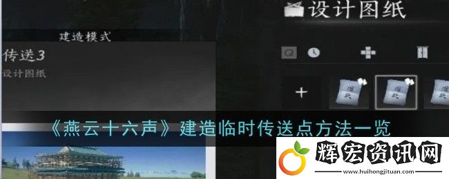 燕云十六聲如何建造臨時(shí)傳送點(diǎn)