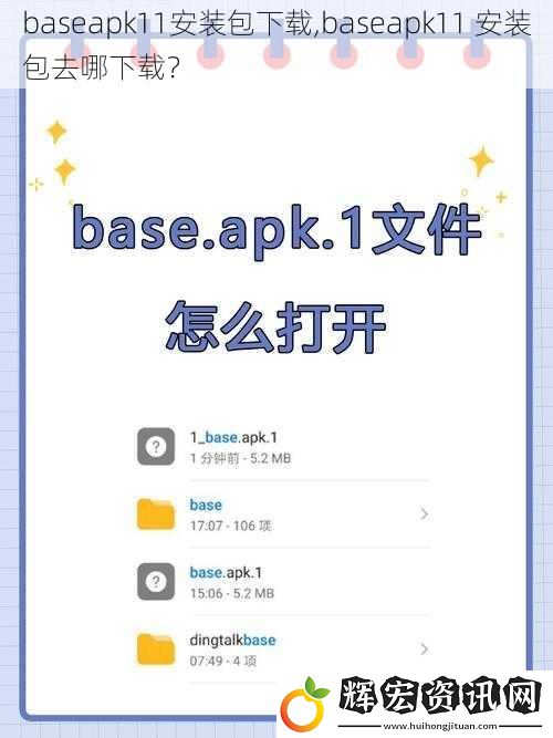 baseapk11安裝包下載,baseapk11 安裝包去哪下載？