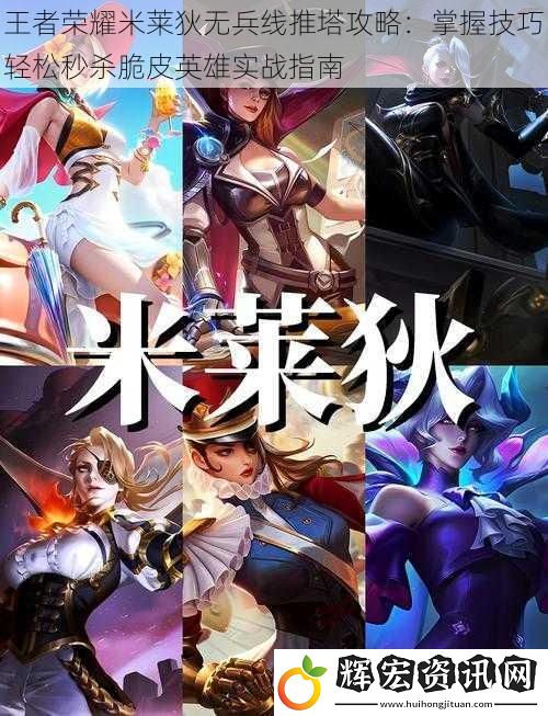 王者榮耀米萊狄無兵線推塔攻略：掌握技巧輕松秒殺脆皮英雄實戰指南