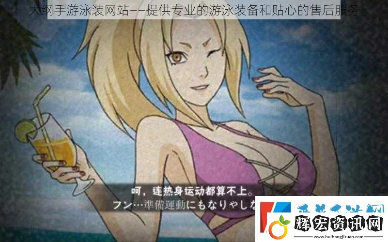 大綱手游泳裝站——提供專業的游泳裝備和貼心的售后服務