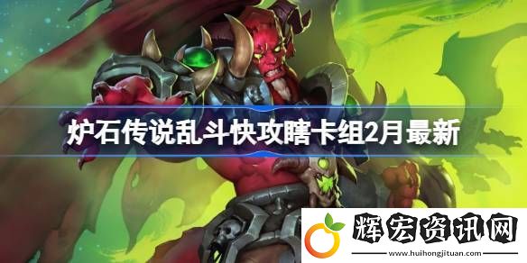 爐石傳說亂斗快攻瞎卡組代碼