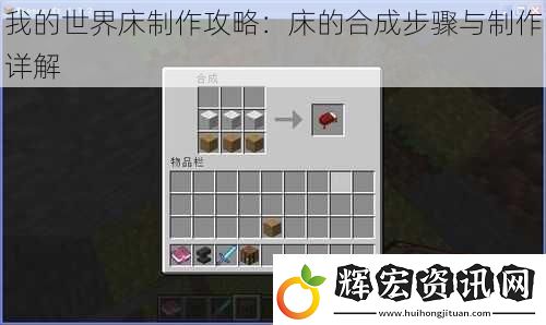 我的世界床制作攻略