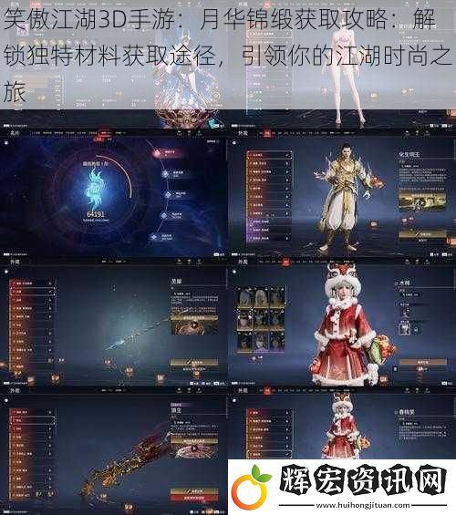 笑傲江湖3D手游：月華錦緞獲取攻略：解鎖獨特材料獲取途徑，引領你的江湖時尚之旅