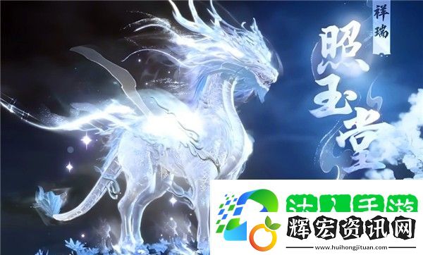 逆水寒年獸祥瑞上線時間介紹 逆水寒手游年獸祥瑞什么時候出