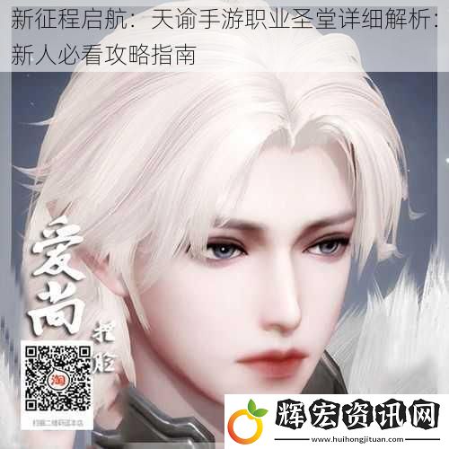 新征程啟航：天諭手游職業圣堂詳細解析：新人必看攻略指南