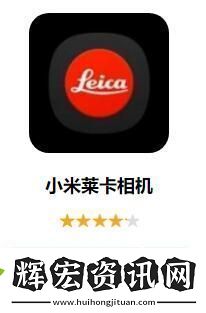 小米萊卡相機下載安裝教程