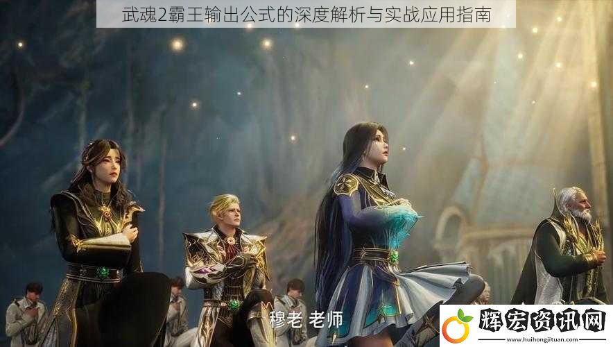 武魂2霸王輸出公式的深度解析與實戰應用指南