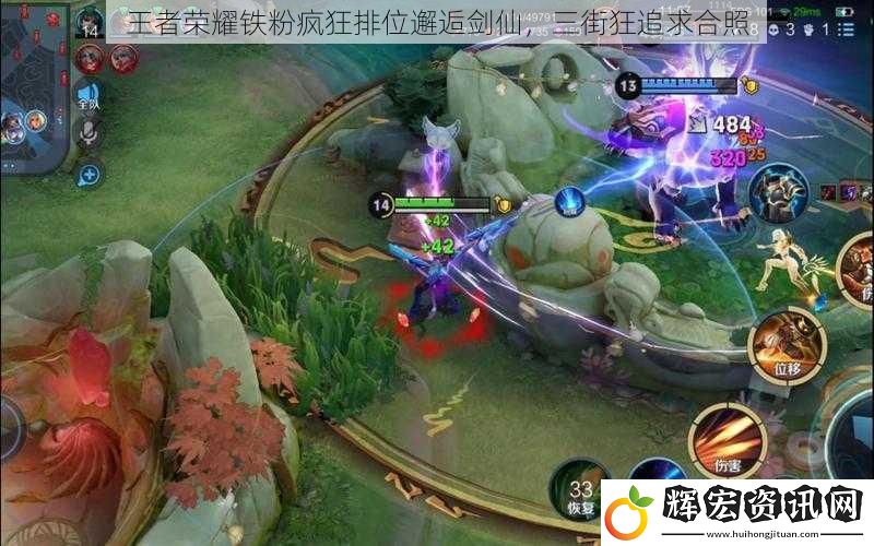 王者榮耀鐵粉瘋狂排位邂逅劍仙，三街狂追求合照